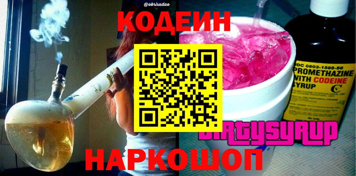 Кодеин Purple Drank Россошь